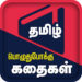Tamil Kamakathakikaltamil 2019 Apk Download Offline